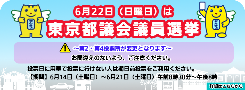 令和7年6月22日執行　東京都議会議員選挙のお知らせ