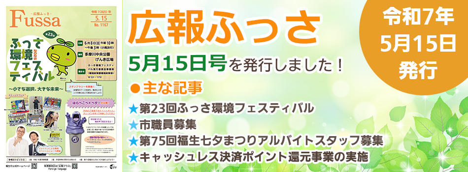 広報ふっさ5月1日号を発行しました