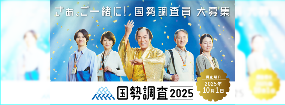 令和7年国勢調査調査員募集