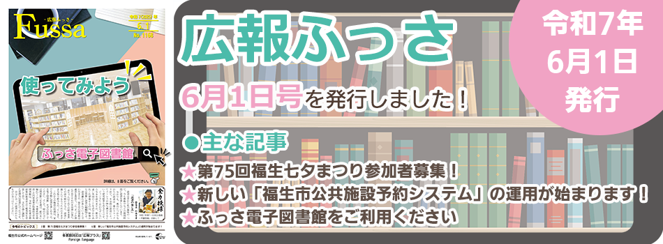 広報ふっさ6月1日号を発行しました
