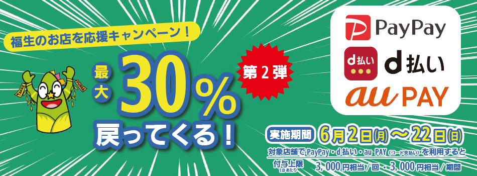 ふっさのお店を応援キャンペーン最大30％戻ってくる