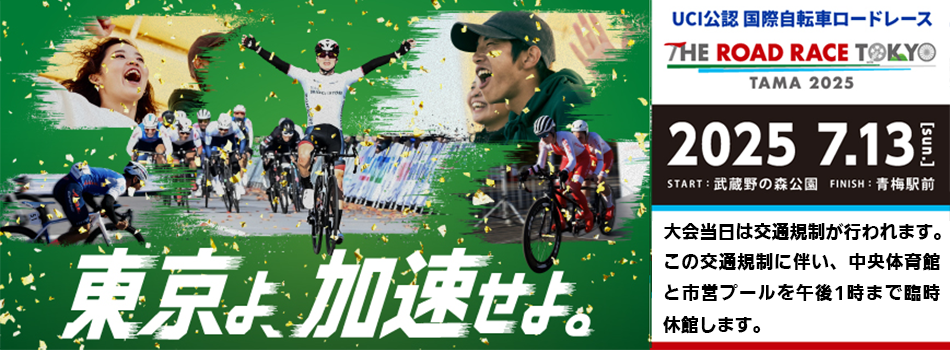 THE ROAD RACE TOKYO TAMA 2025開催に伴う、臨時休館