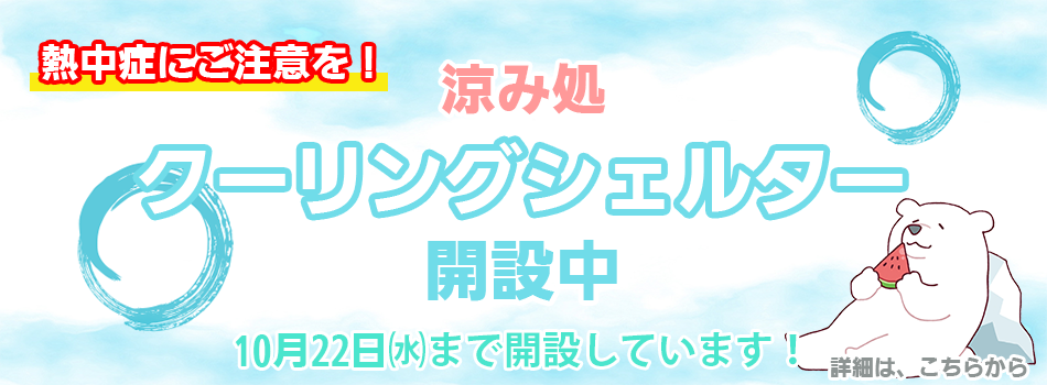 クーリングシェルター開設中