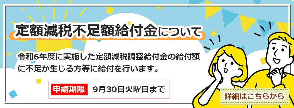定額減税不足額給付金
