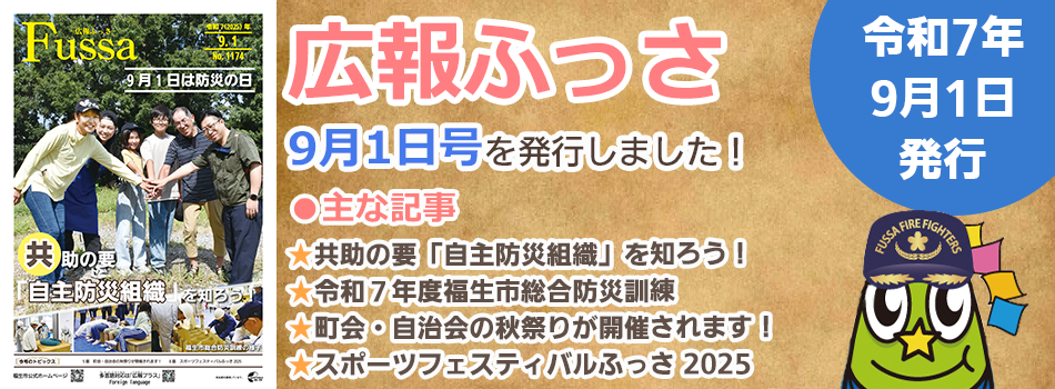 広報ふっさ9月1日号を発行しました