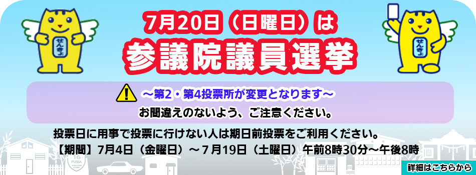 令和7年7月20日執行　参議院議員選挙のお知らせ