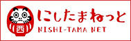 にしたまねっと西多摩広域行政圏協議会（外部リンク・新しいウインドウで開きます）