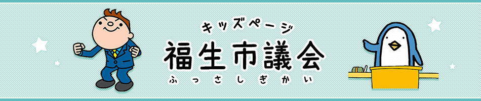 福生市議会