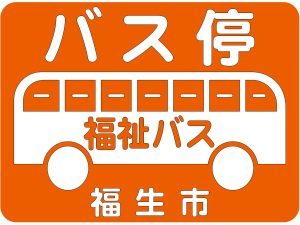 画像：バス停の標示