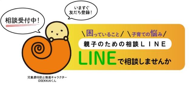 LINE相談