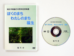 写真：市制40周年記念映画「ぼくのまち　わたしのまち　福生」のDVD