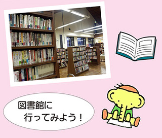 画像：図書館に行ってみよう！