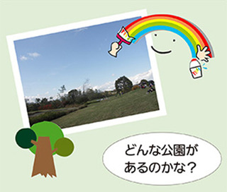 画像：どんな公園があるのかな？