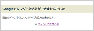 過去のイベントの取込みボタンをクリックした場合のエラー画面