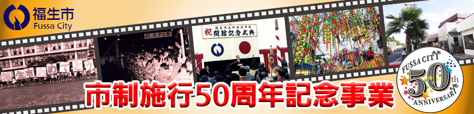 （仮）市政施行50周年事業