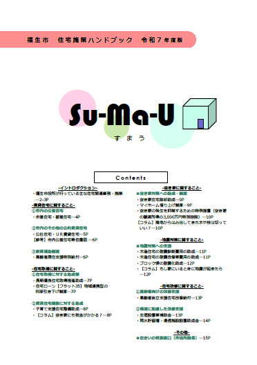 画像:住宅施策ハンドブック「Su-Ma-U」表紙