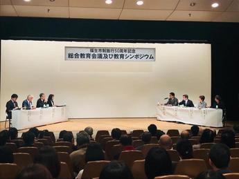 説明：総合教育会議「福生市教育シンポジウム」