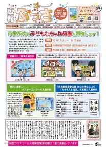 画像：広報ふっさ（令和2年12月1日号）