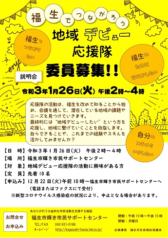 「地域デビュー応援隊」委員募集説明会