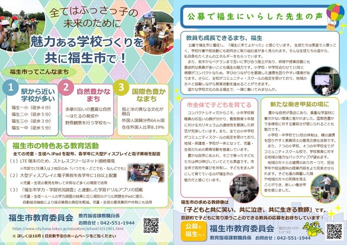 全てはふっさっ子の未来のために　魅力ある学校づくりを共に福生市で！