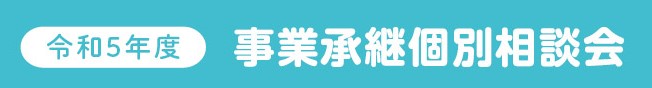 令和5年度　事業承継個別相談会