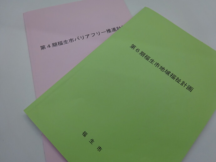 地域福祉計画・バリアフリー計画