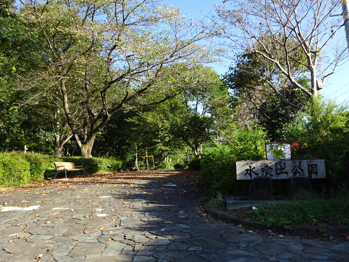 みずくらいど公園