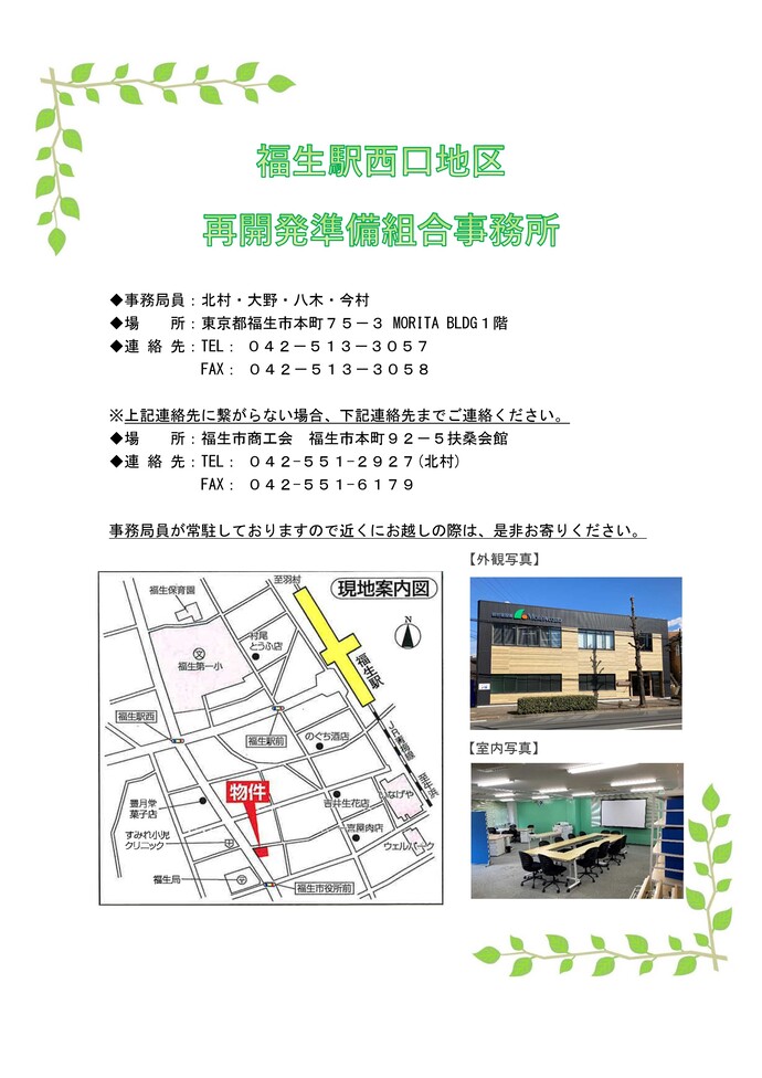 福生駅西口地区市街地再開発準備組合事務所