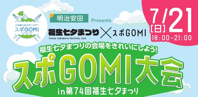 福生七夕まつり×スポGOMI大会