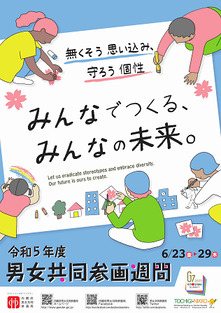 令和5年男女共同参画週間のポスター