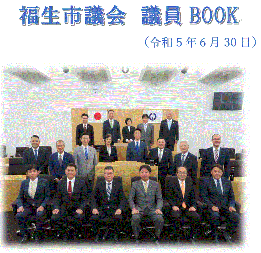 福生市議会　議員BOOK