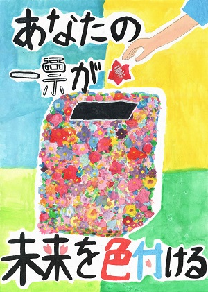 画像：第四小学校6年　𠮷田　裕里菜さんの作品