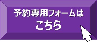 相談会予約専用フォーム（外部リンク・新しいウインドウで開きます）