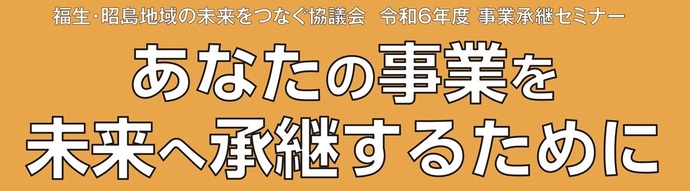 令和6年度事業承継セミナータイトル