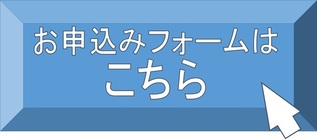 申込フォーム（外部リンク・新しいウインドウで開きます）