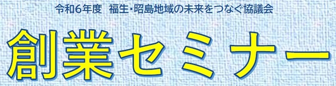 令和6年度創業セミナータイトル