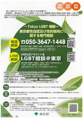 TOKYOLGBT相談画像