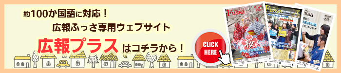 約100か国語に対応　広報ふっさ専用ウェブサイト広報プラス はこのバナーから（外部リンク・新しいウインドウで開きます）