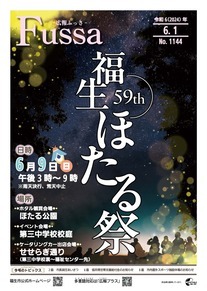 広報ふっさ令和6年6月1日号を発行しました