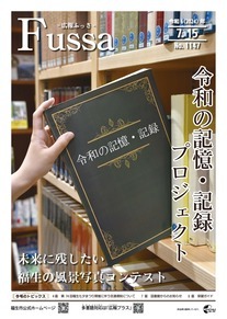 広報ふっさ令和6年7月15日号を発行しました