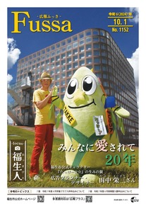 広報ふっさ令和6年10月1日号を発行しました