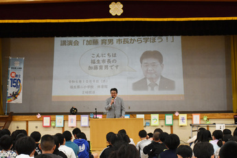 写真： 　福生第二小学校150周年事業市長講演会