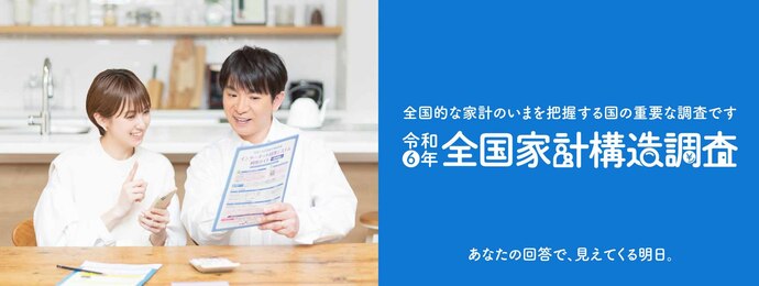 令和6年全国家計構造調査（外部リンク・新しいウインドウで開きます）