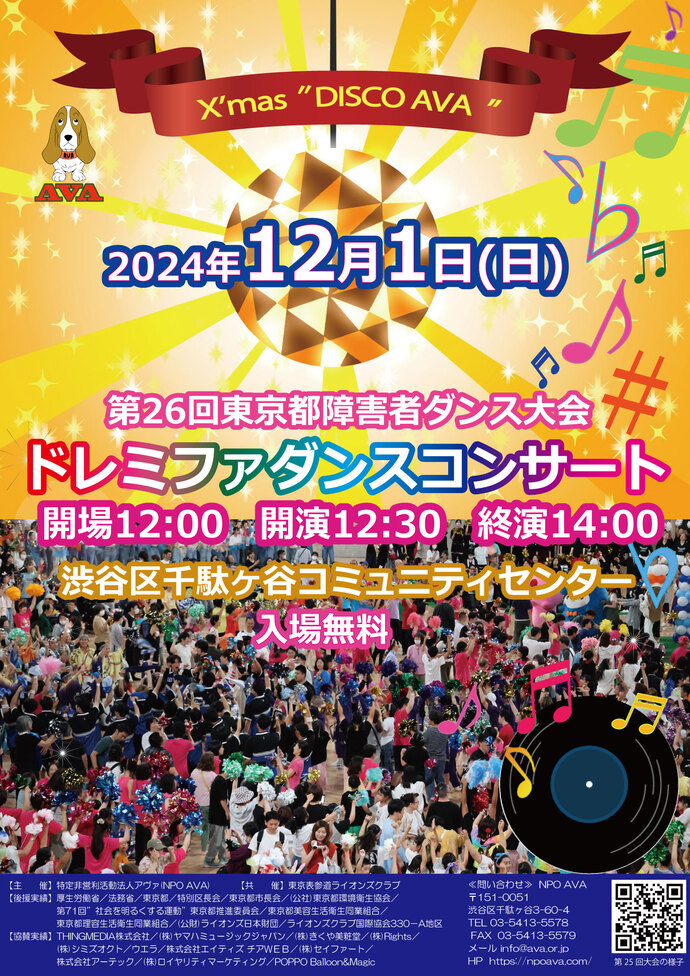 第26回東京都障害者ダンス大会ドレミファダンスコンサート