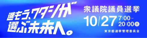 都選管衆議院議員選挙特設サイト（外部リンク）