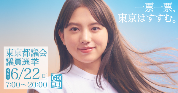 東京都選挙管理委員会ホームページ（外部リンク・新しいウインドウで開きます）