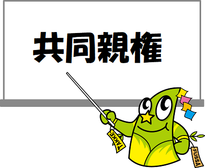 親権に関するルールの見直し