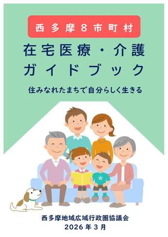 西多摩8市町村　在宅医療・介護ガイドブック