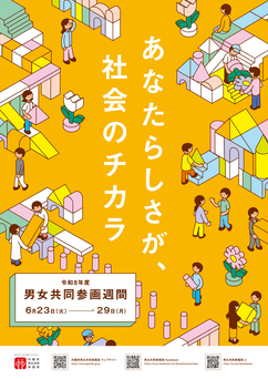 令和8年男女共同参画週間のポスター