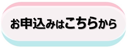 お申し込みはこちらから(外部リンク・新しいウインドウで開きます)